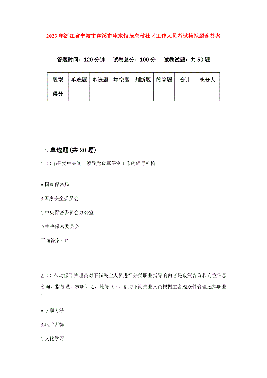 2023年浙江省宁波市慈溪市庵东镇振东村社区工作人员考试模拟题含答案_第1页