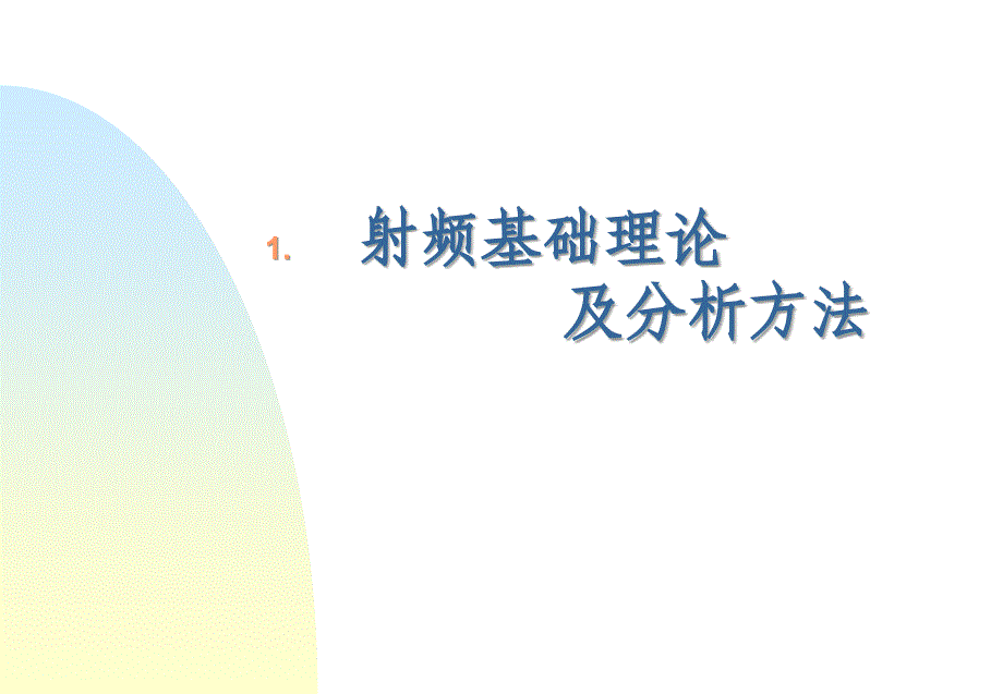 微波电路西电雷振亚老师的课件绪论_第3页