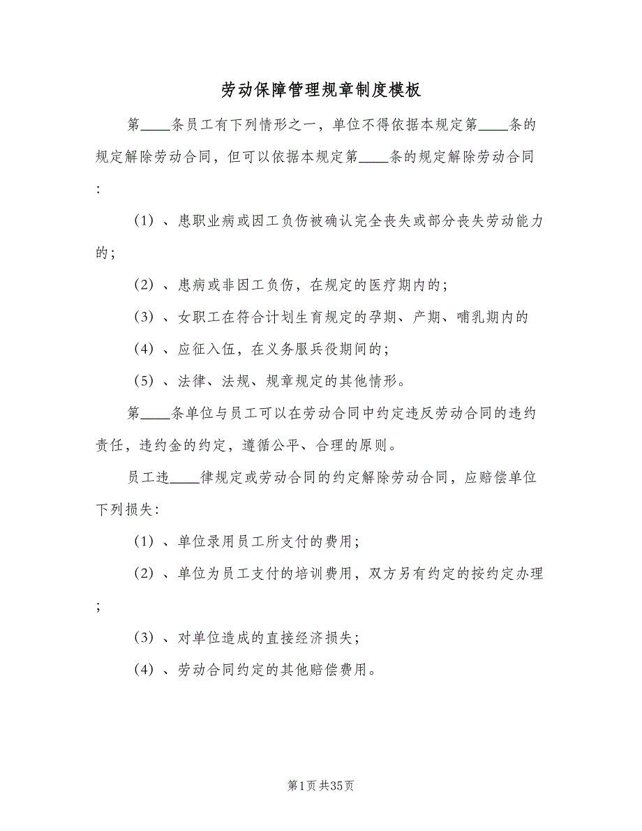 劳动保障管理规章制度模板（5篇）_第1页