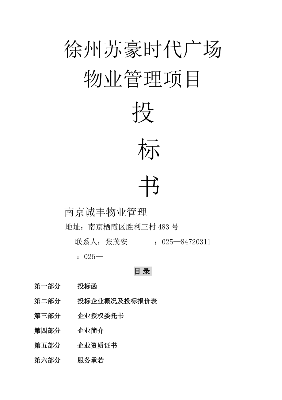 徐州苏豪时代广场物业管理项目投标书_第1页