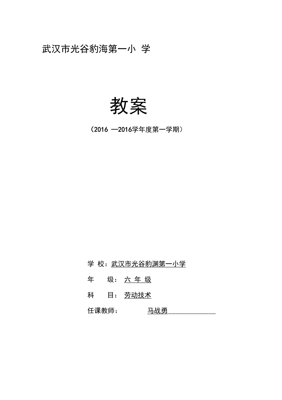 劳技六年级课程教案上册(全)_第1页