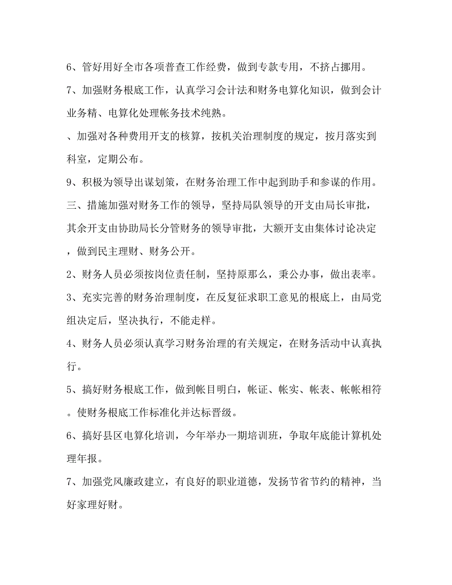 2023年财务度工作计划范文.docx_第2页