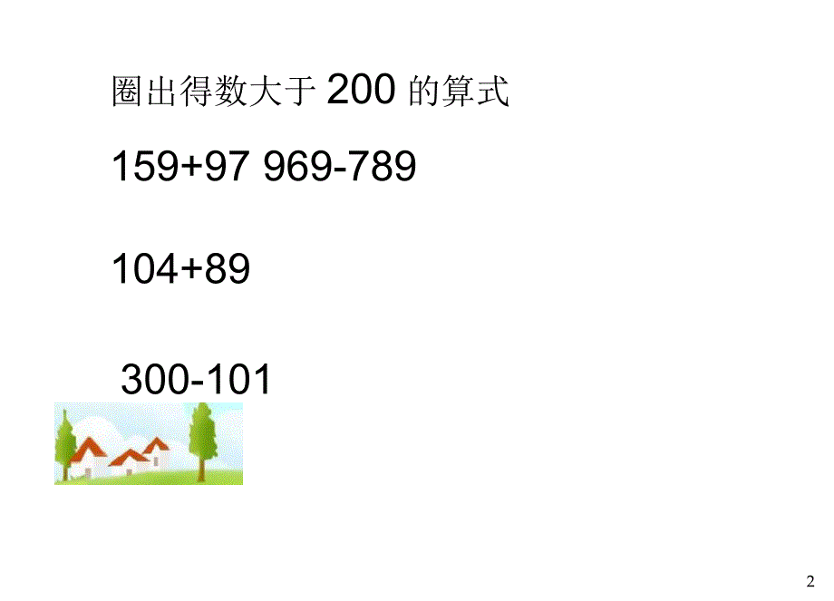 人教版三年级上册万以内加减法(二)整理和复习_第3页