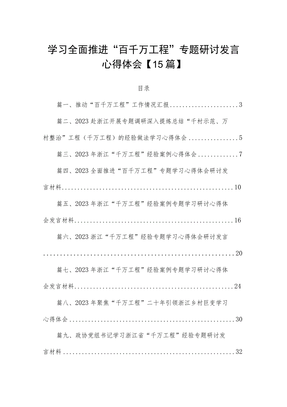 学习全面推进“百千万工程”专题研讨发言心得体会【15篇】_第1页