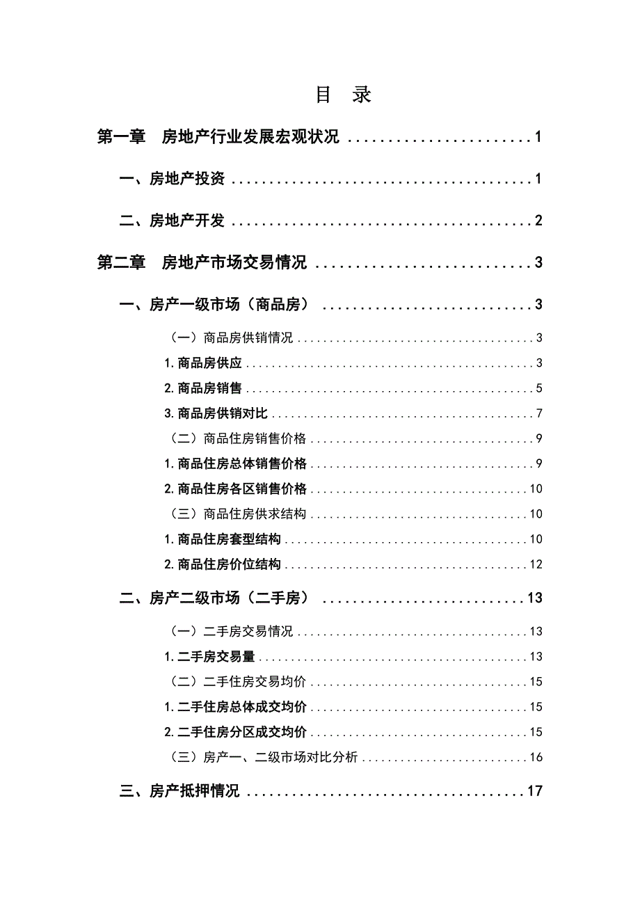 某房地产市场统计分析报告_第2页