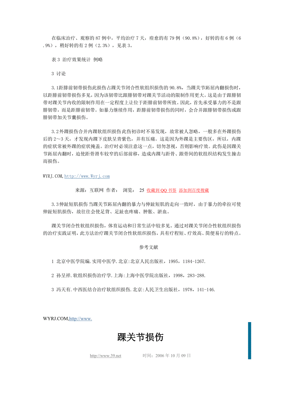 急性踝关节外侧副韧带损伤诊治体会.doc_第3页