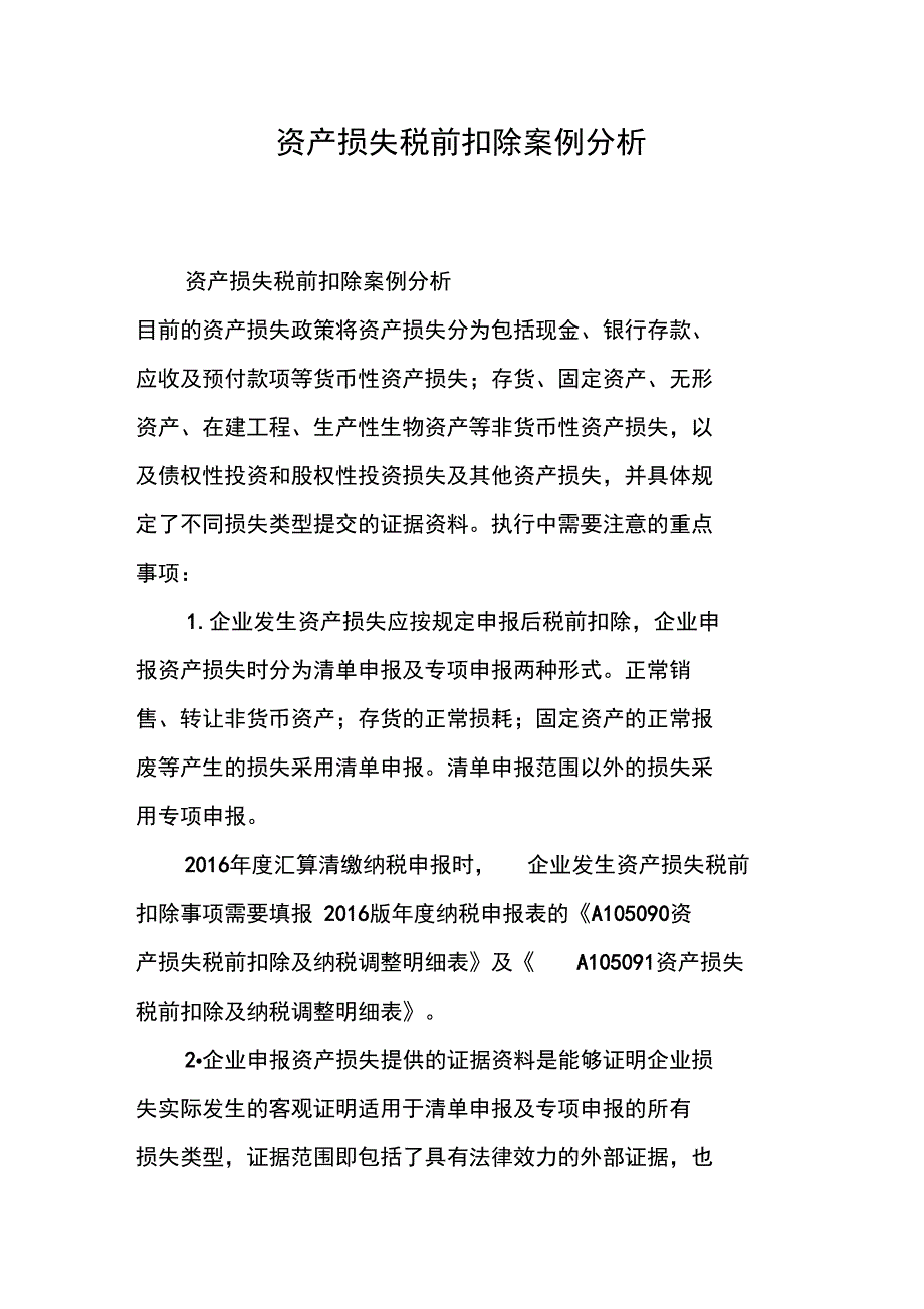 资产损失税前扣除案例分析_第1页