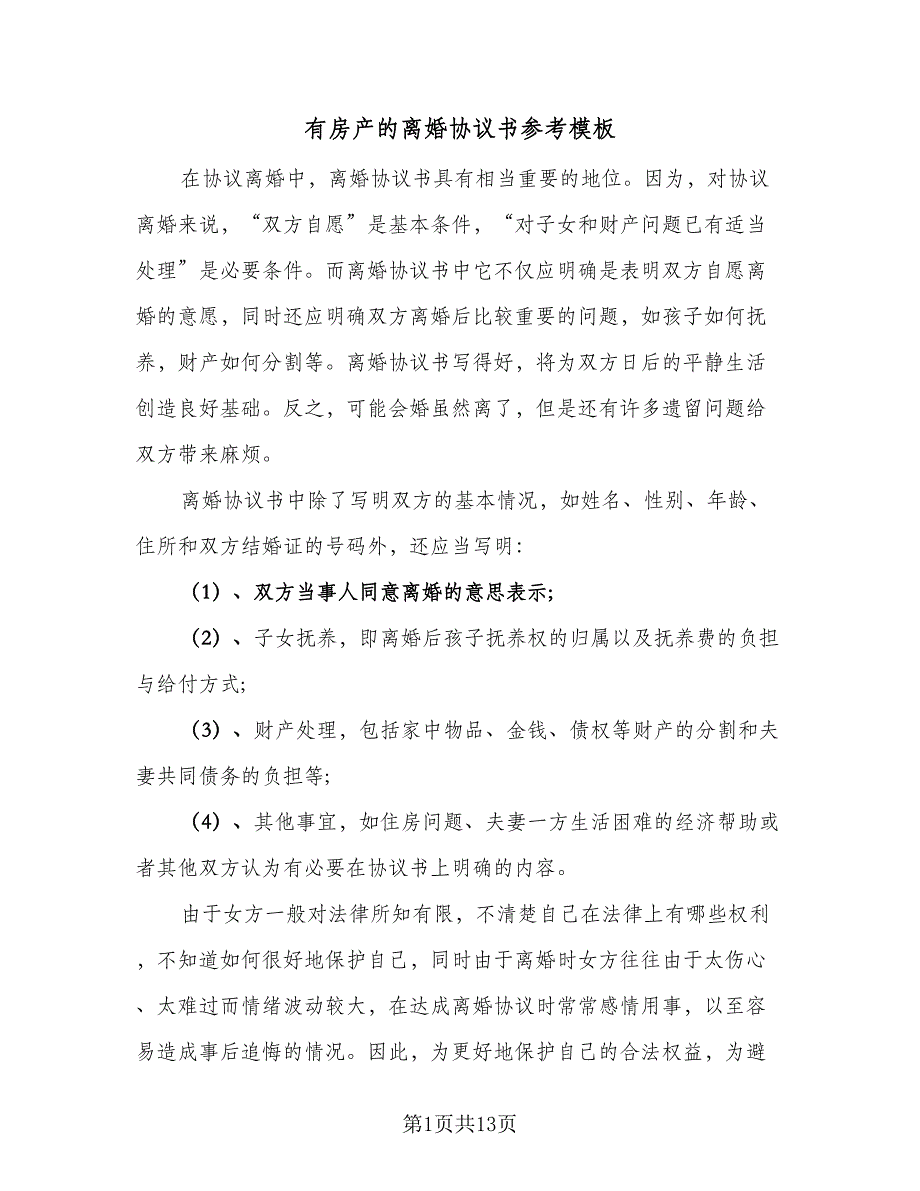 有房产的离婚协议书参考模板（八篇）_第1页