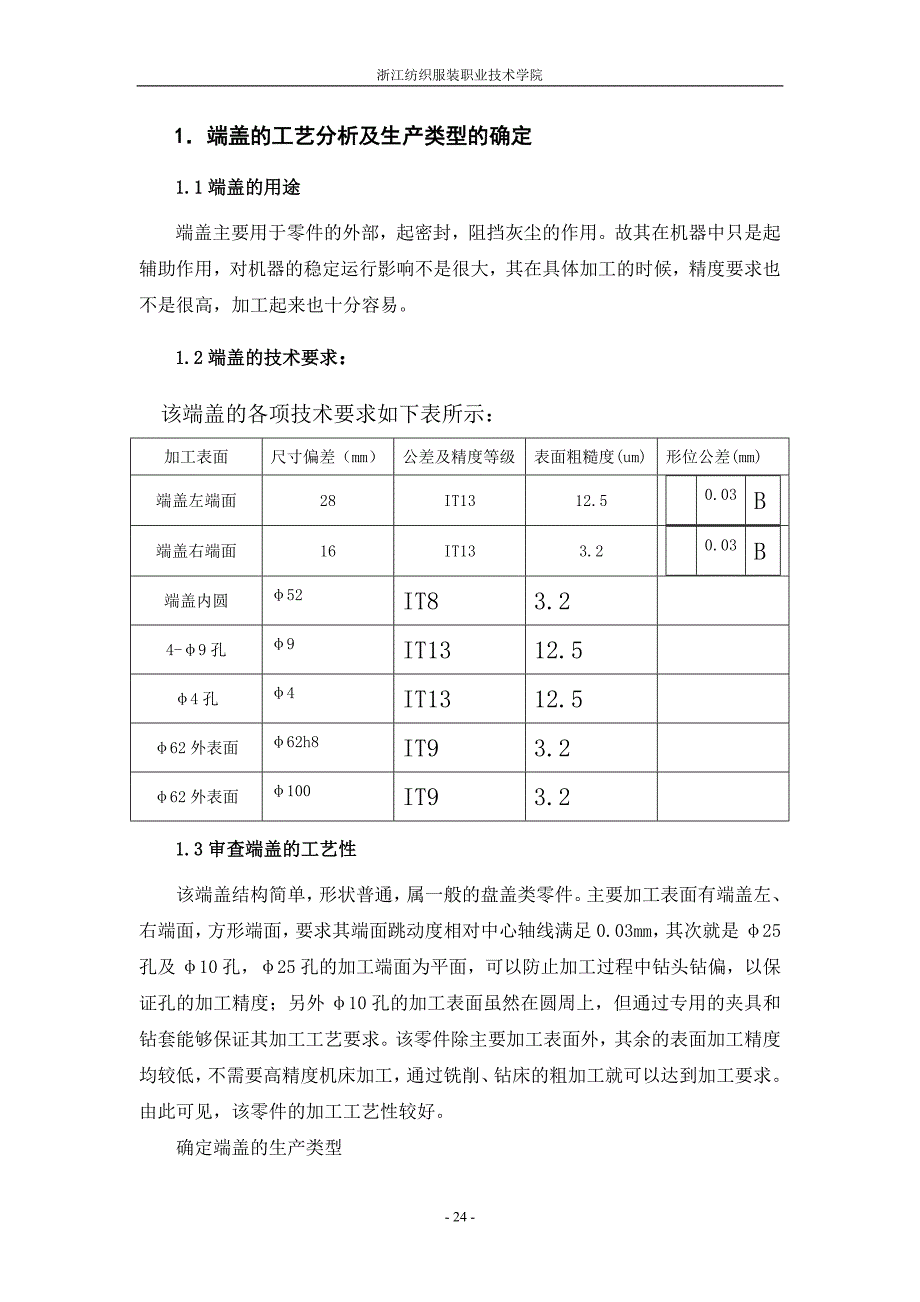 毕业设计论文轴承端盖工艺规程与专用夹具设计单独论文不含图_第3页