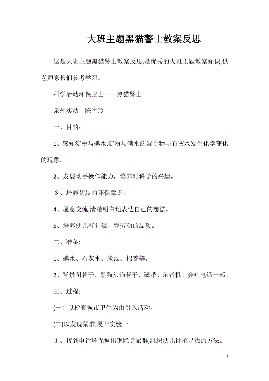 大班主题黑猫警士教案反思_第1页