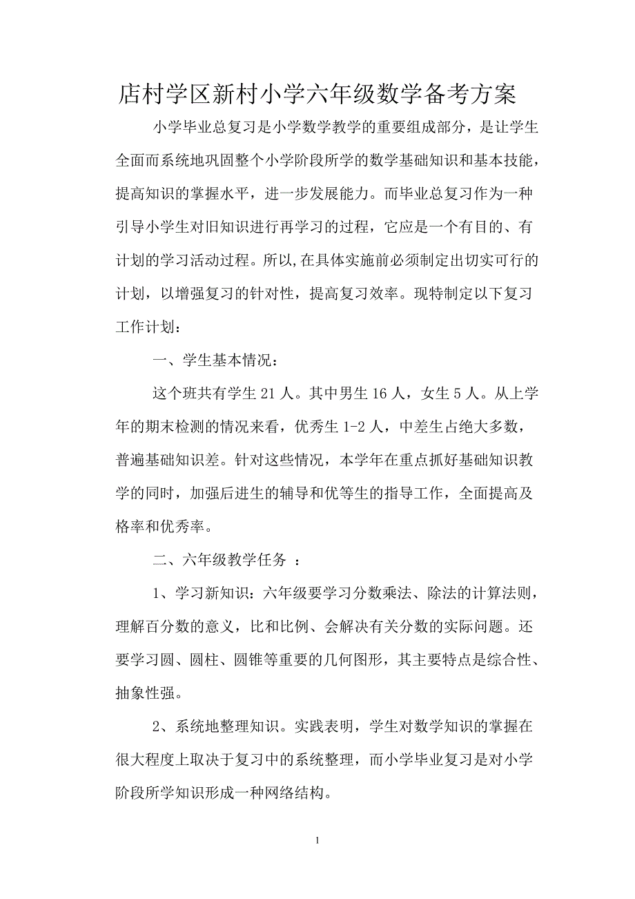 新村六年级数学备考方案.doc_第1页