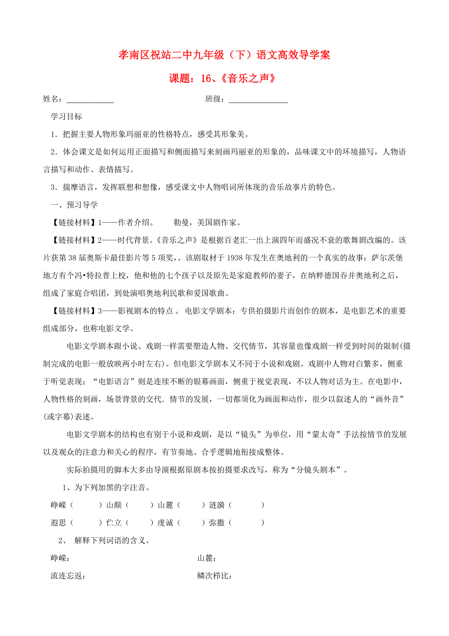 湖北省孝感市孝南区祝站二中九年级语文下册 16 音乐之声（节选）高效导学案（无答案） 新人教版_第1页