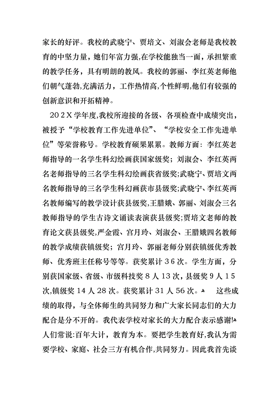 小学家长会校领导讲话稿_第2页