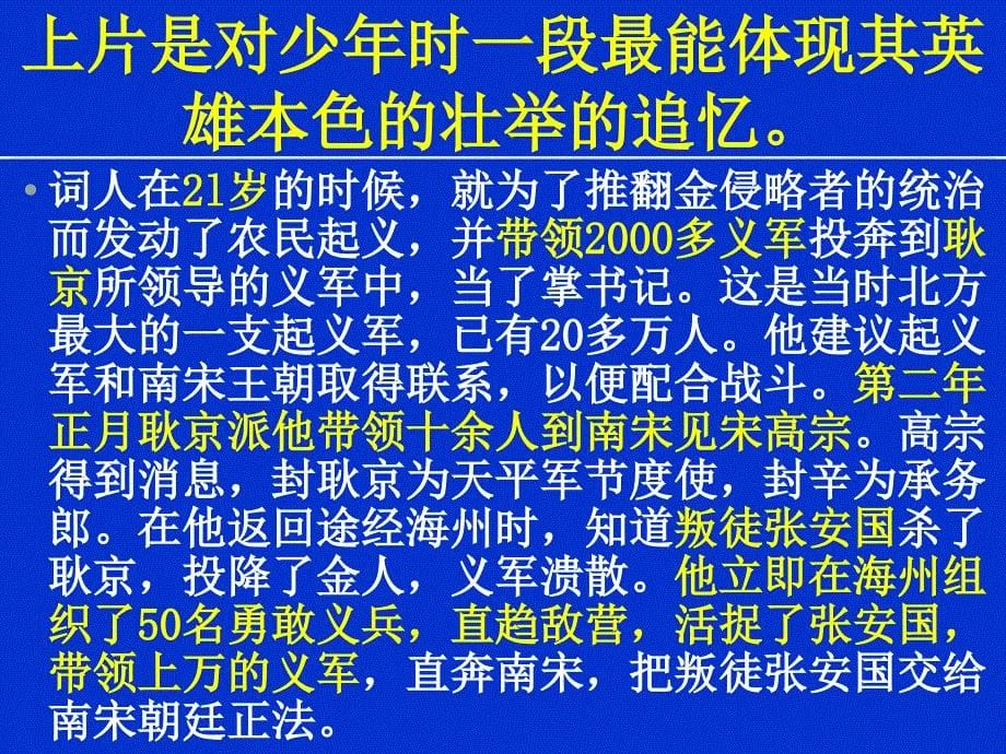 八年级语文上：《辛弃疾词三首》课件沪教版_第5页