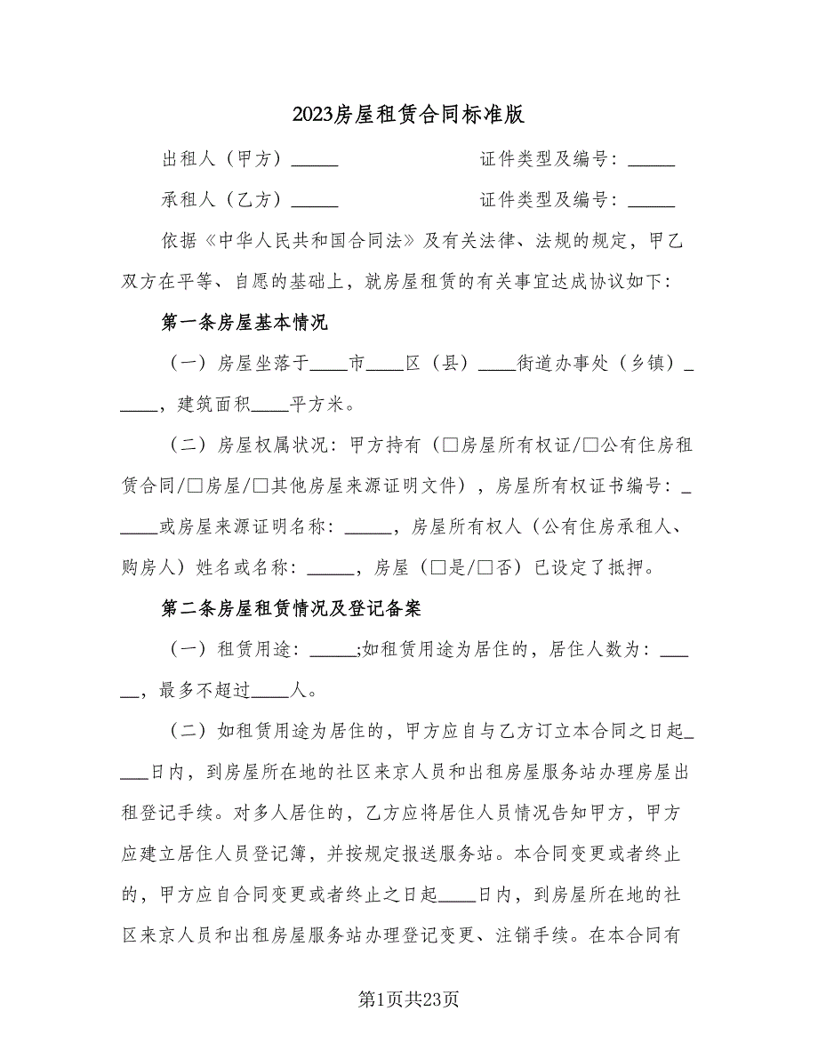 2023房屋租赁合同标准版（6篇）_第1页