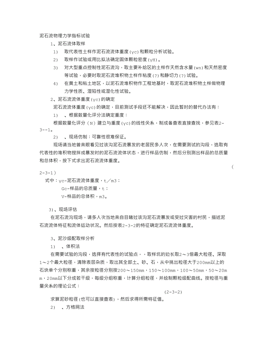 泥石流物理力学指标试验_第1页