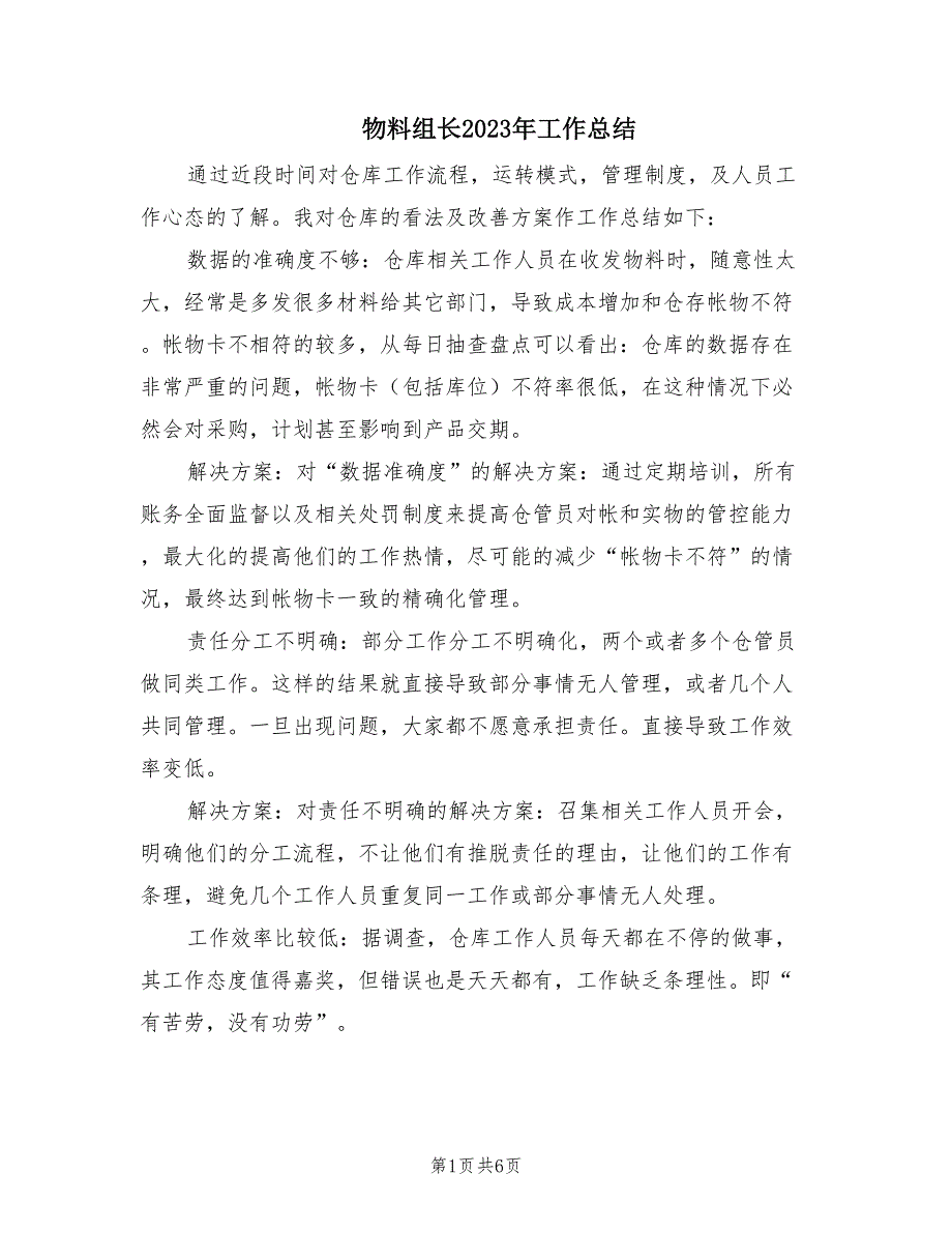 物料组长2023年工作总结（2篇）_第1页