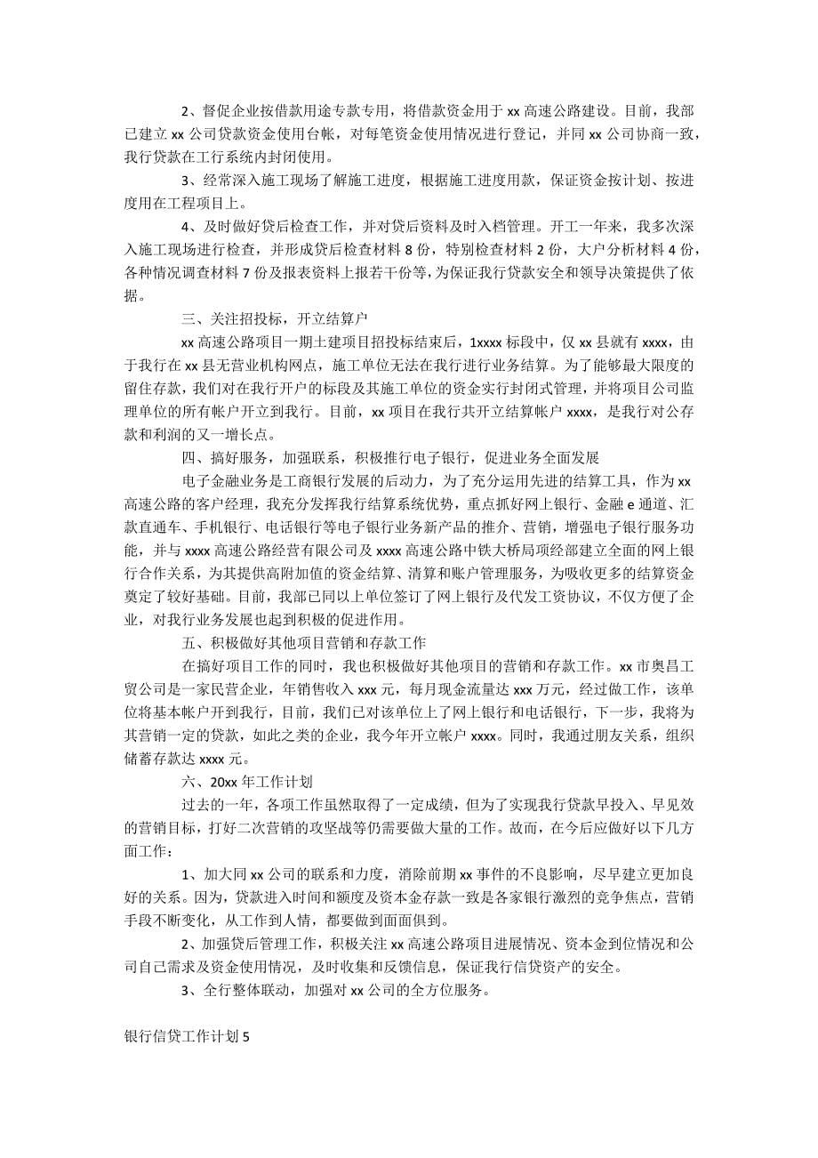 银行信贷工作计划.docx_第5页