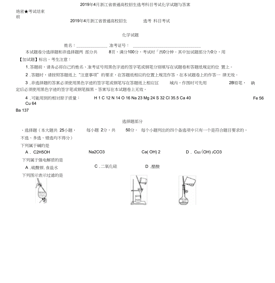 4月浙江省普通高校招生选考科目考试化学试题与答案_第1页