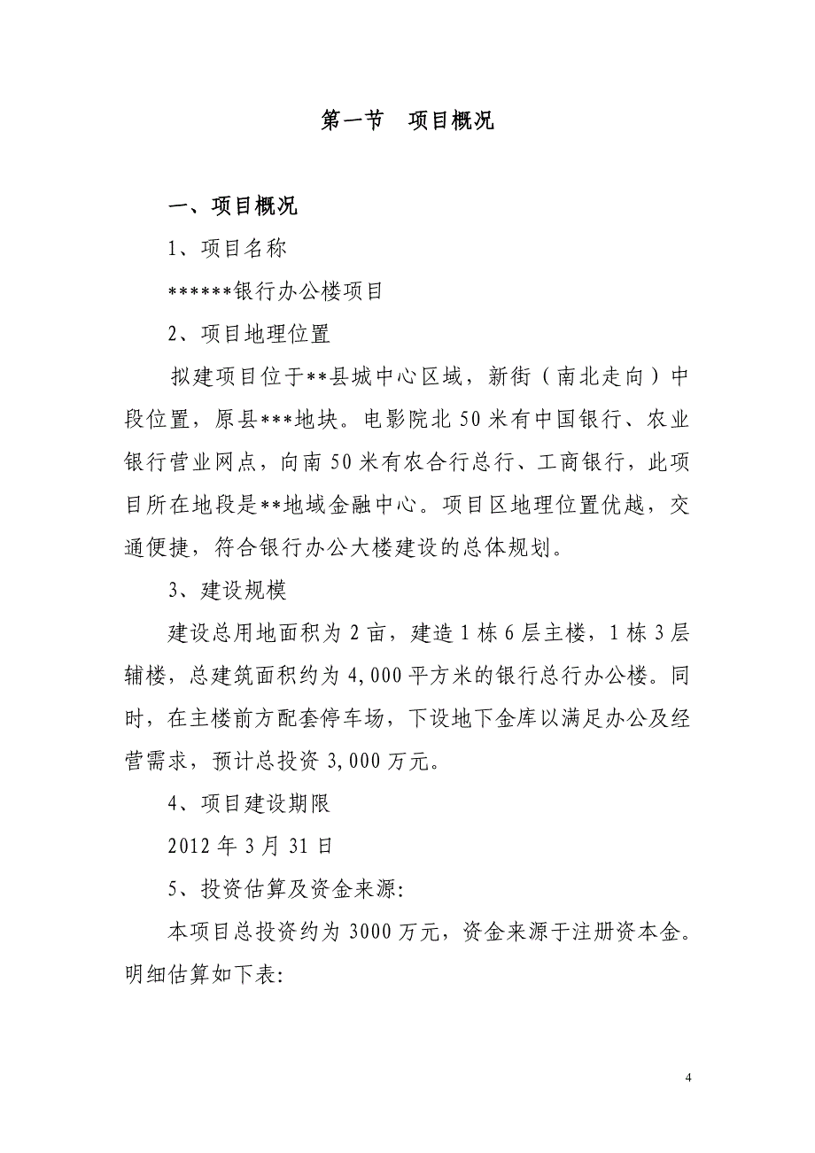 银行办公大楼项目可行性论证报告.doc_第4页