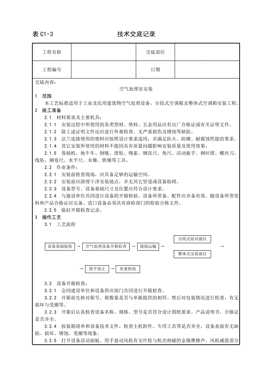 最新《施工组织设计》006_空气处理室安装工艺_第1页