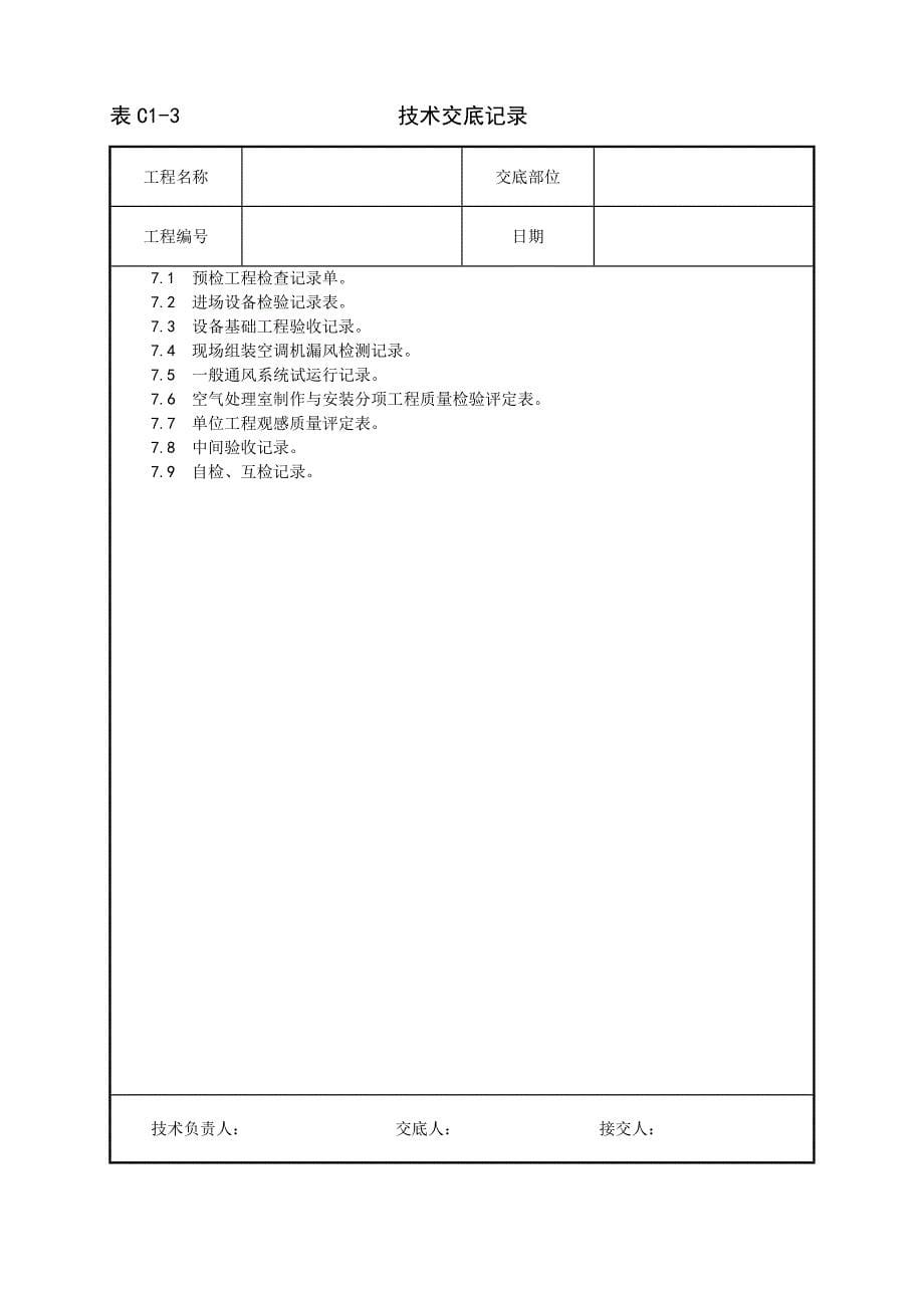 最新《施工组织设计》006_空气处理室安装工艺_第5页