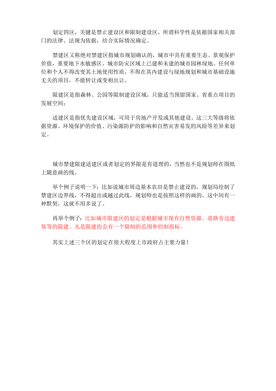 三区：适建区、限建区、禁建区_第2页