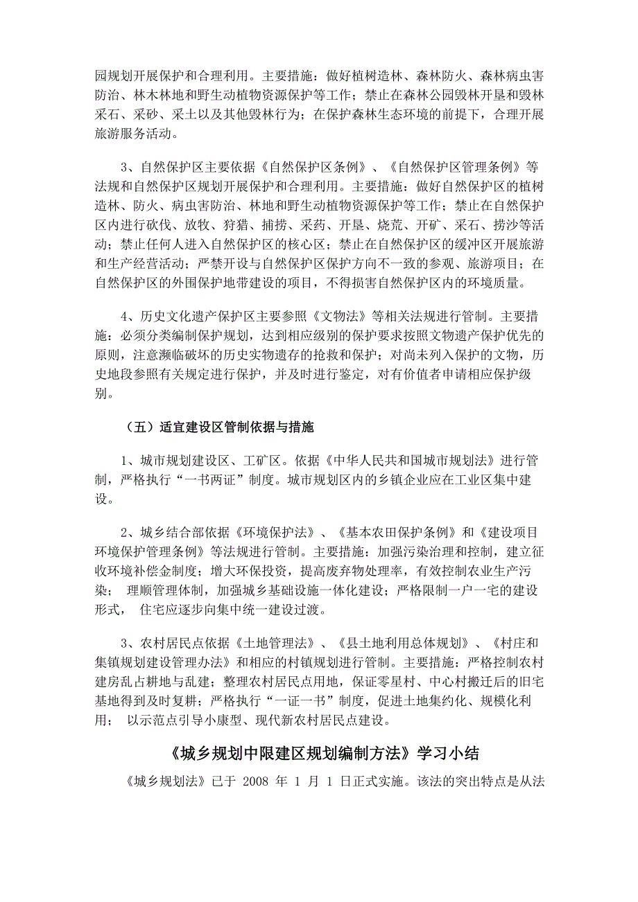 三区：适建区、限建区、禁建区_第4页