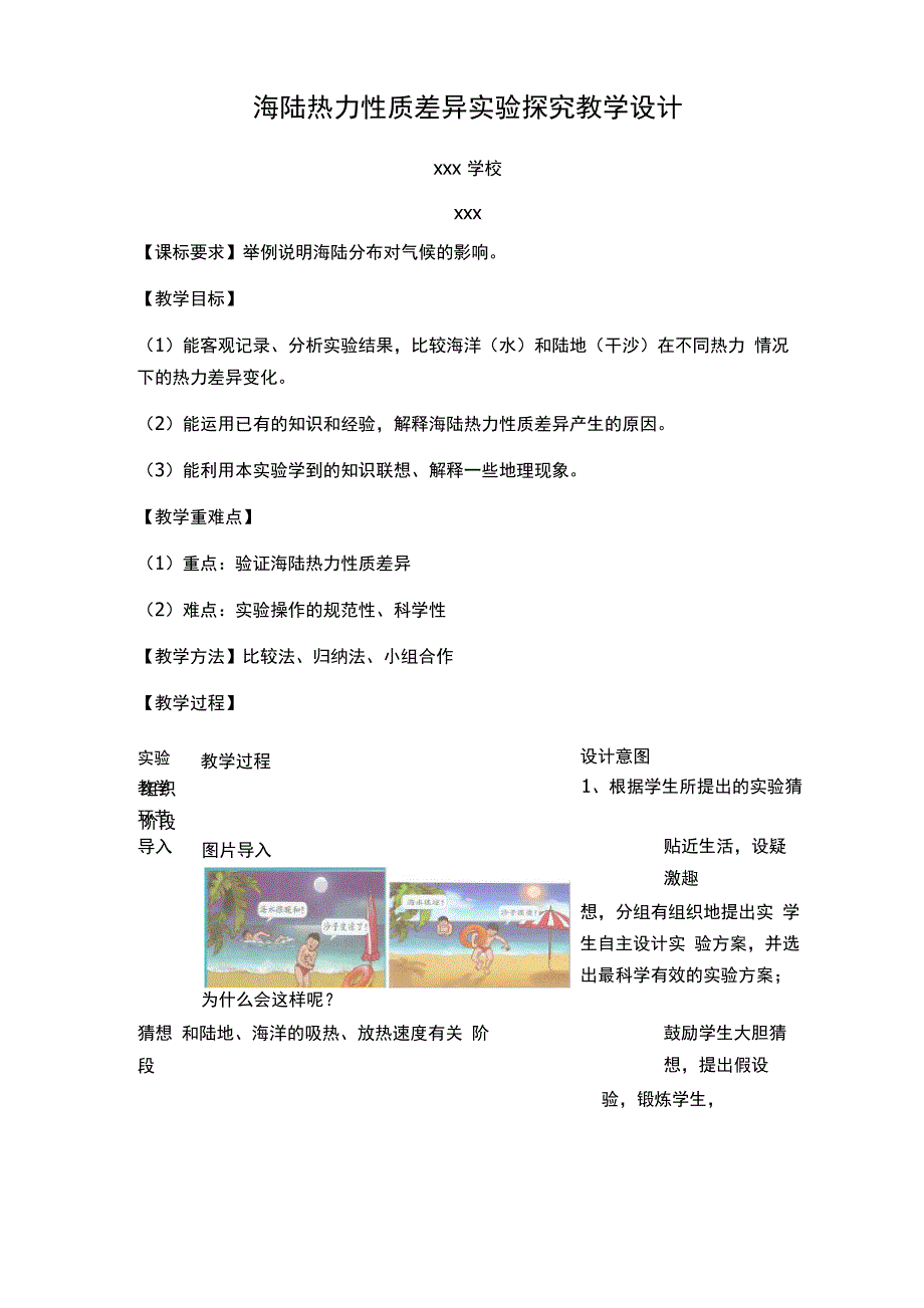 海陆热力性质差异说课稿_第1页