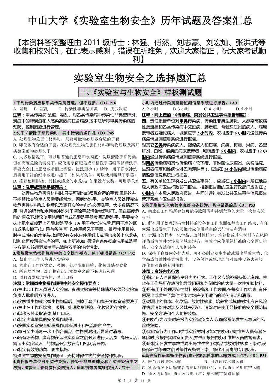 2011.11.30最新校订版中山大学《实验室生物安全》历年试题及答案汇总(1).doc_第1页