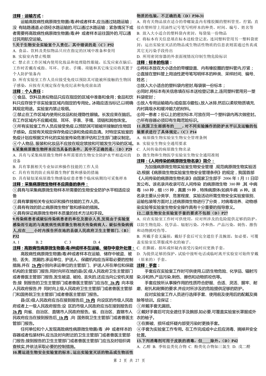 2011.11.30最新校订版中山大学《实验室生物安全》历年试题及答案汇总(1).doc_第2页