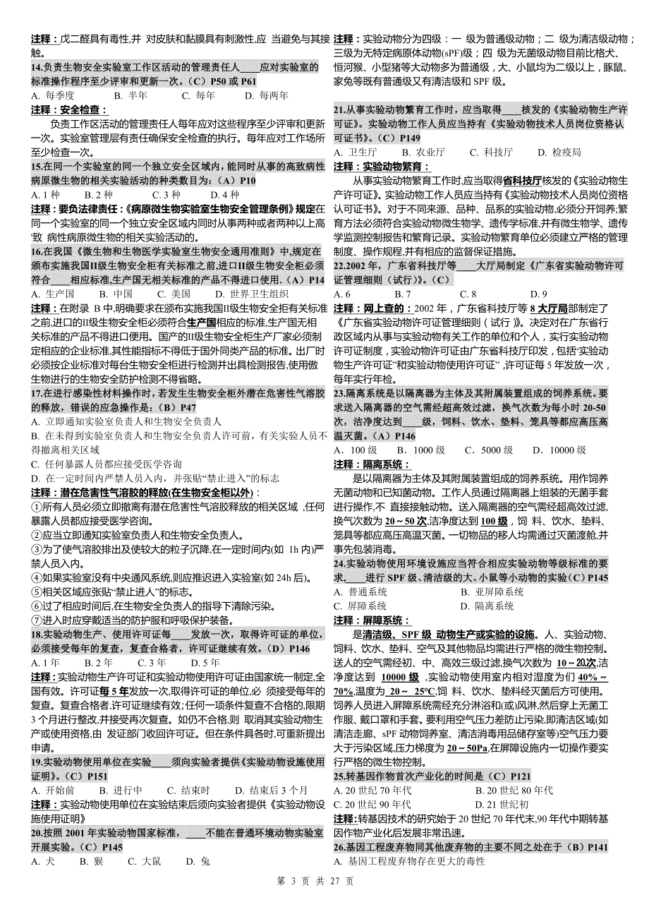 2011.11.30最新校订版中山大学《实验室生物安全》历年试题及答案汇总(1).doc_第3页