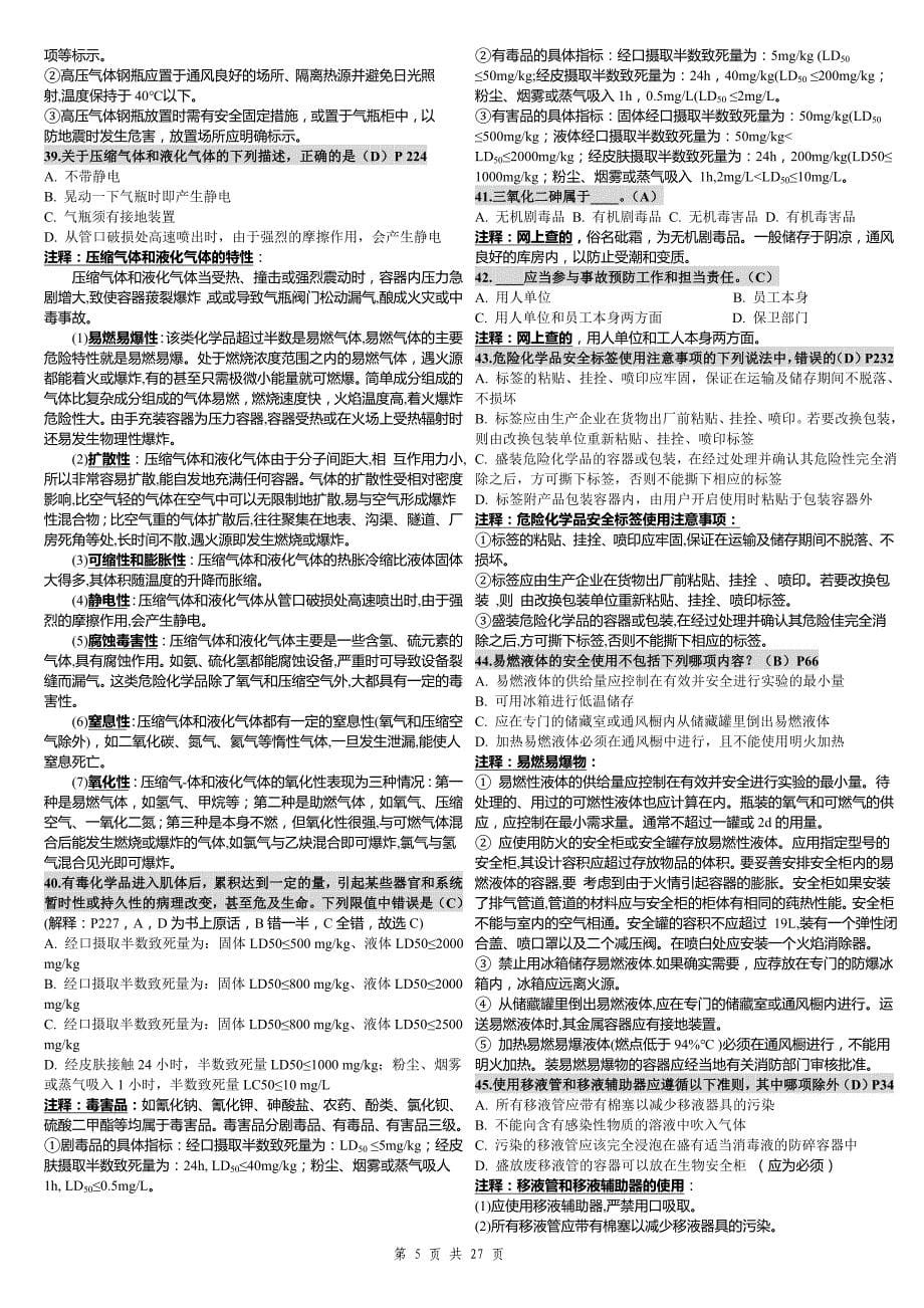 2011.11.30最新校订版中山大学《实验室生物安全》历年试题及答案汇总(1).doc_第5页