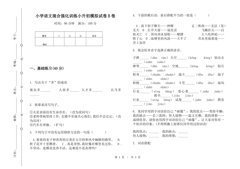 小学语文混合强化训练小升初模拟试卷B卷.docx_第1页