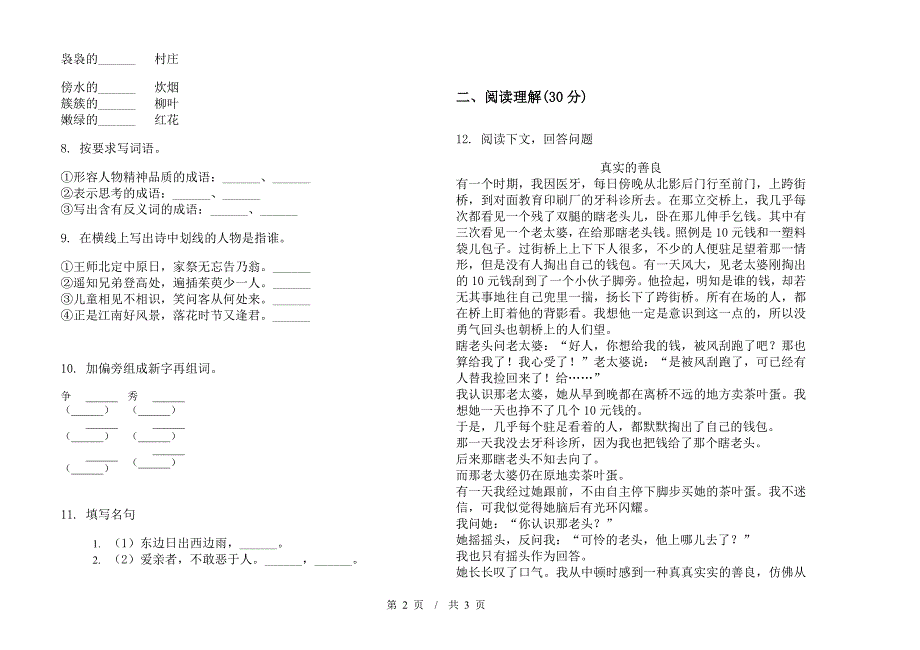 小学语文混合强化训练小升初模拟试卷B卷.docx_第2页