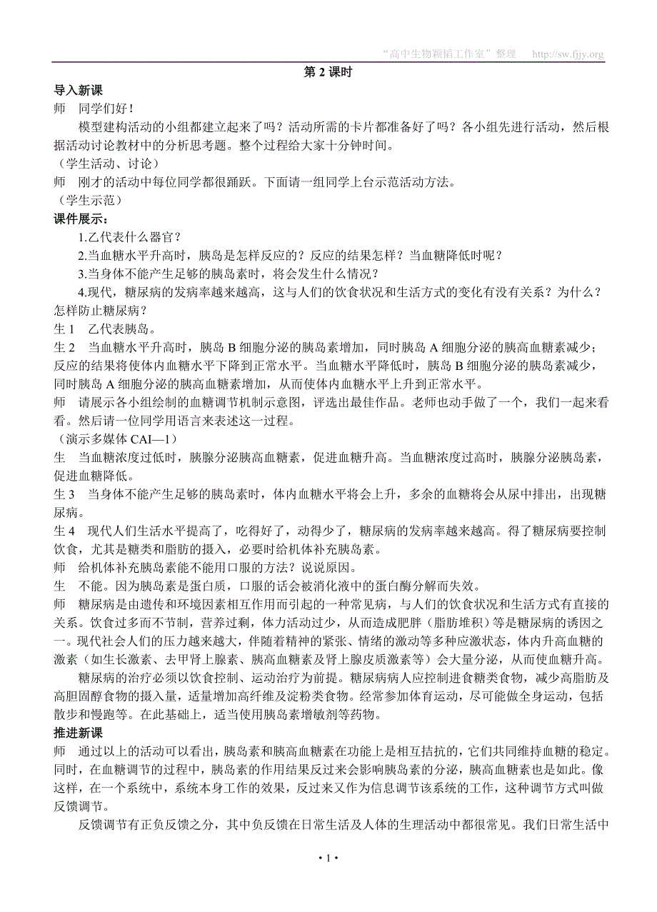 示范教案（第2节通过激素的调节第2课时）_第1页