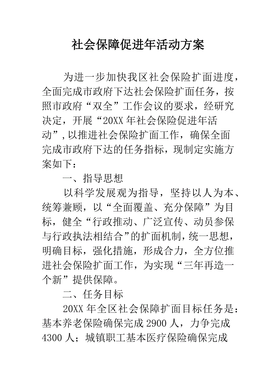 社会保障促进年活动方案.docx_第1页