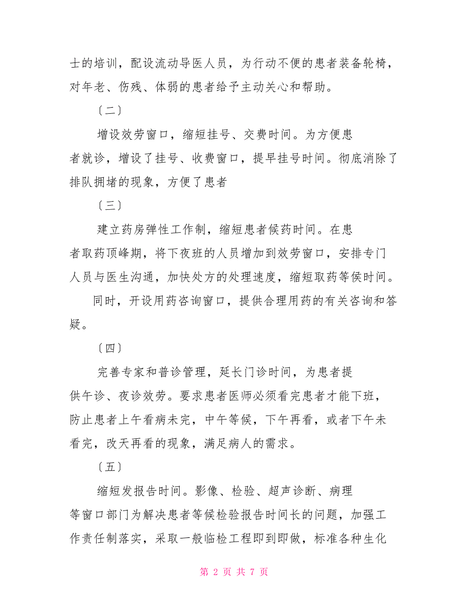 人民医院有关进一步改善医疗服务工作总结_第2页