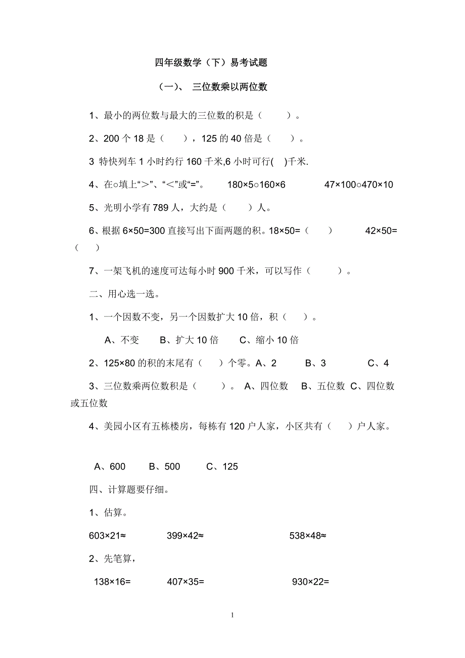 四年级数学下册易考试题.doc_第1页