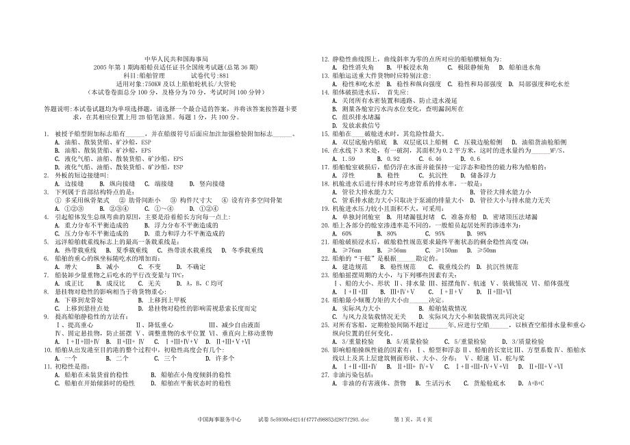 海事局海船船员适任证书全国统考试卷：36881 船舶管理