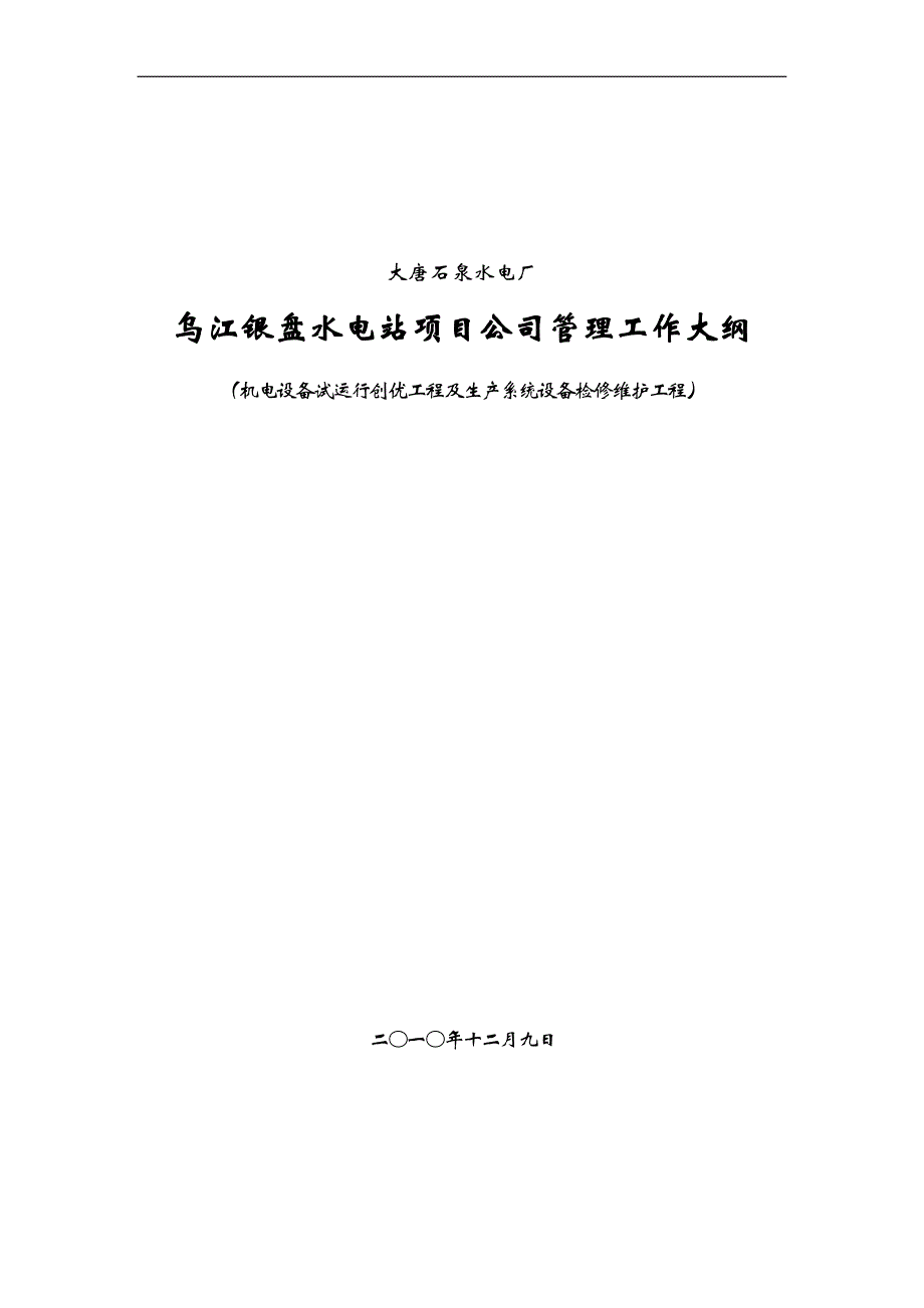 银盘电站管理工作大纲_第1页