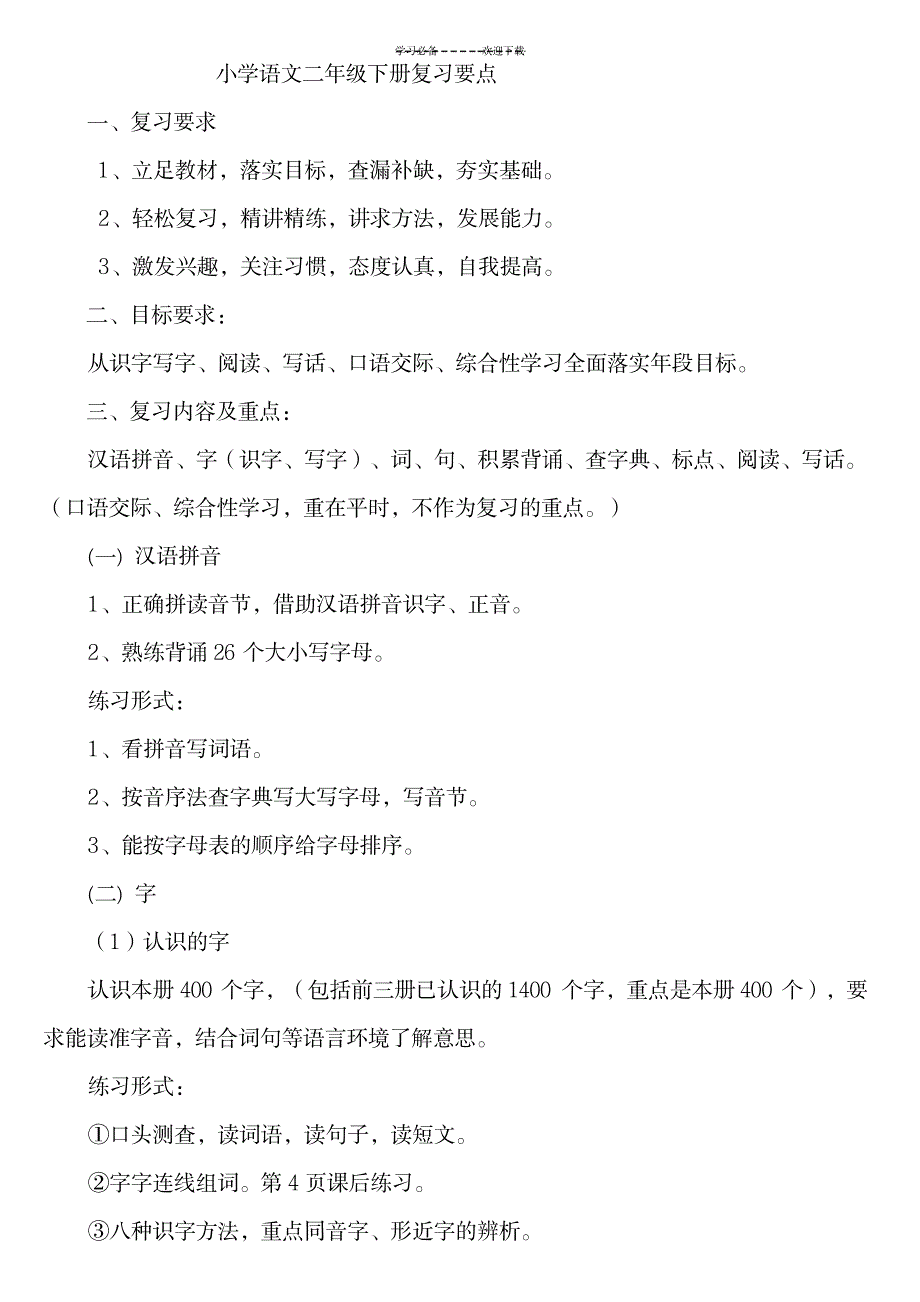 2023年小学语文二年级复习要点_第1页