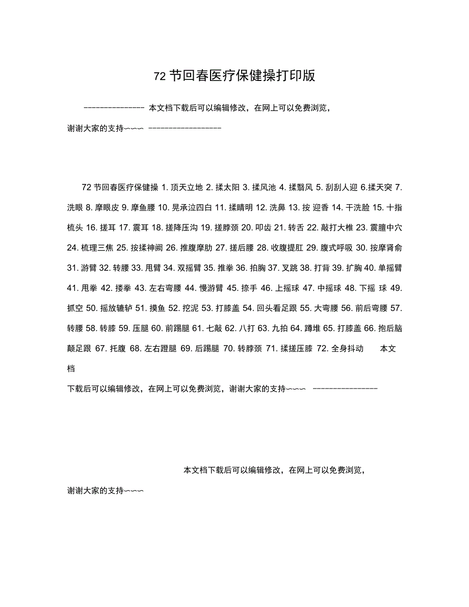72节回春医疗保健操打印版_第1页