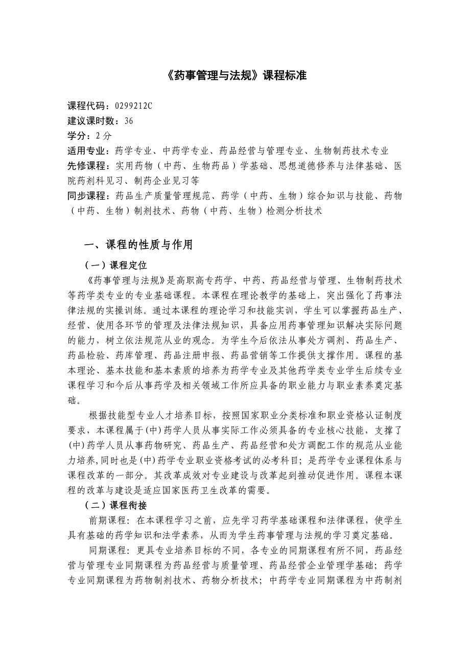 药事管理与法规课程标准_第1页