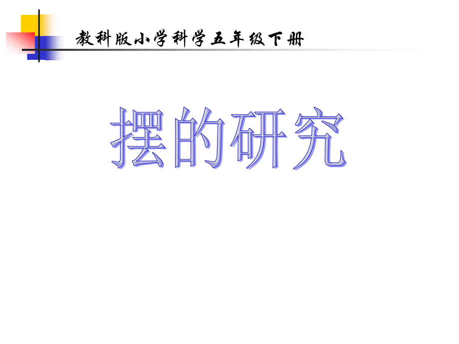 小学五年级下册科学-3.6摆的研究-教科版(10张)(3)ppt课件_第2页