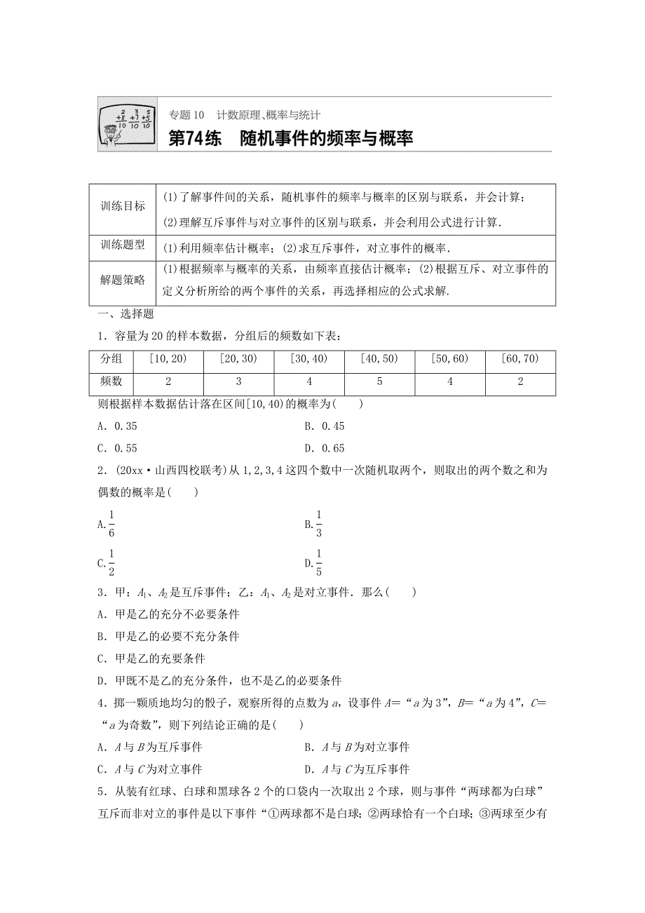 新版高三数学每天一练半小时：第74练 随机事件的频率与概率 Word版含答案_第1页