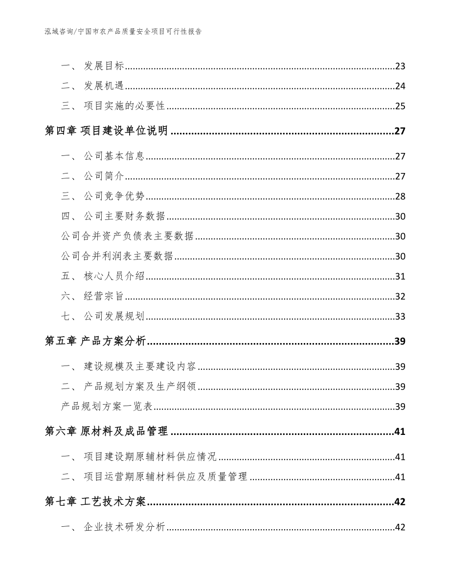 宁国市农产品质量安全项目可行性报告_模板范本_第4页