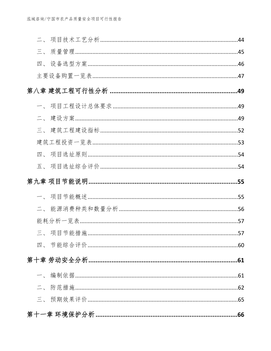 宁国市农产品质量安全项目可行性报告_模板范本_第5页