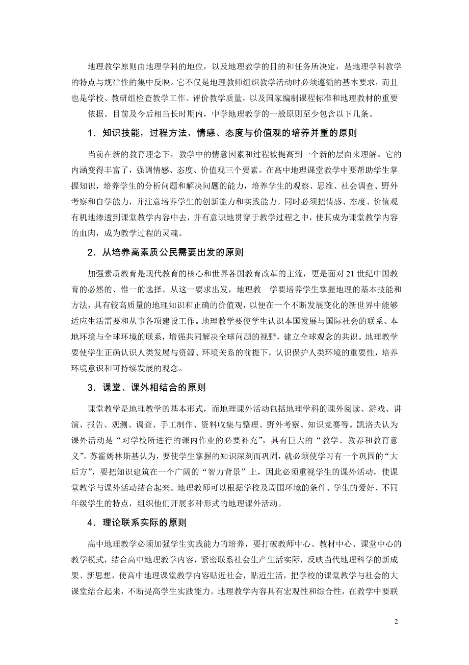 高中地理课堂教学策略.doc_第2页