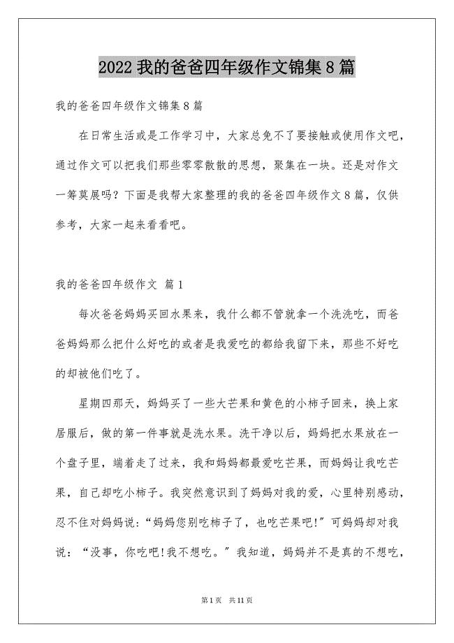 2022年我的爸爸四年级作文锦集8篇.docx